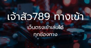 เจ้าสัว789 ทางเข้า